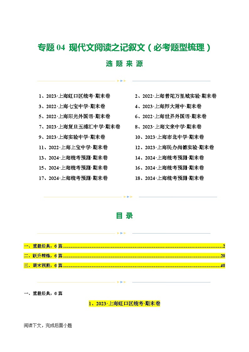 专题04 现代文阅读之记叙文（必考题型梳理）18篇（原卷版）-备战八年级语文下学期期末真题分类汇编（上海专用）第1页