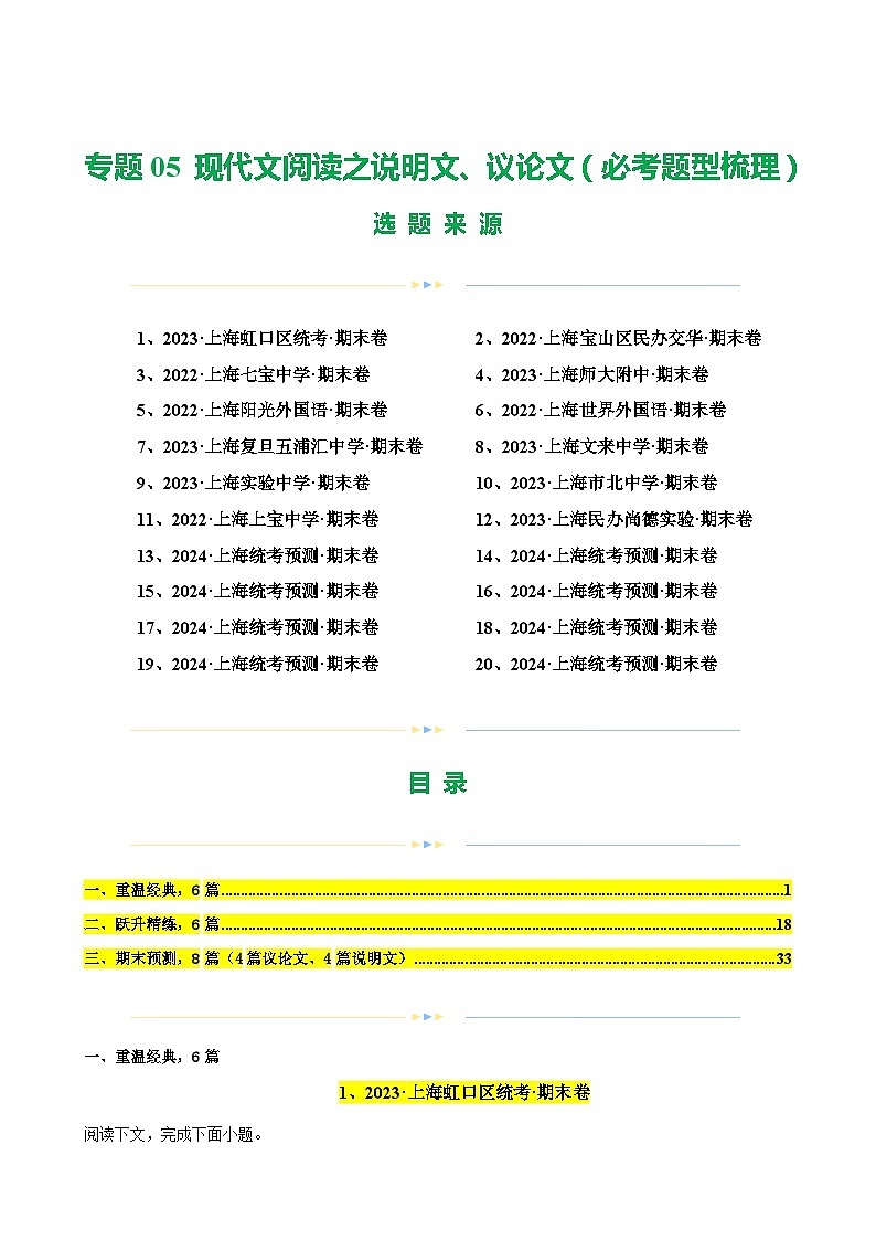 专题05 现代文阅读之说明文、议论文（必考题型梳理）20篇-备战八年级语文下学期期末真题分类汇编（上海专用）01