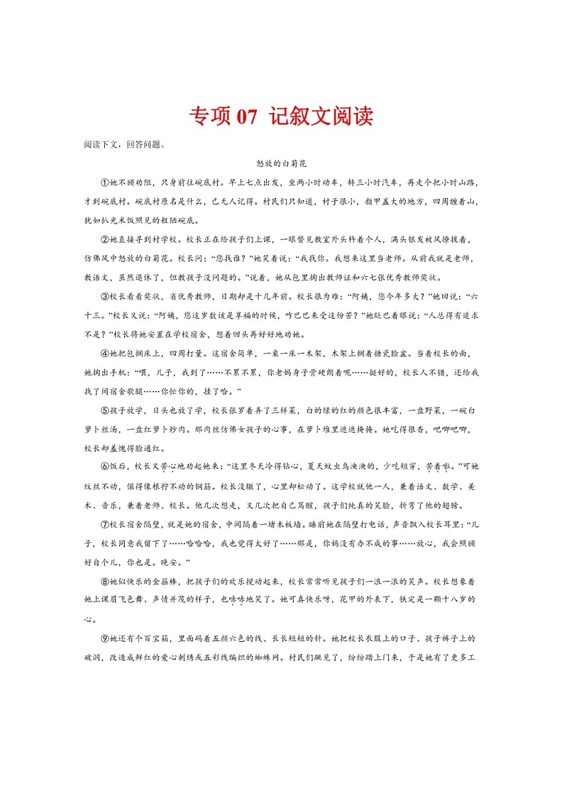 [语文]专项07 记叙语文阅读（有解析）2023—2024学年七年级语文下册期末测试专项训练（辽宁版）第1页