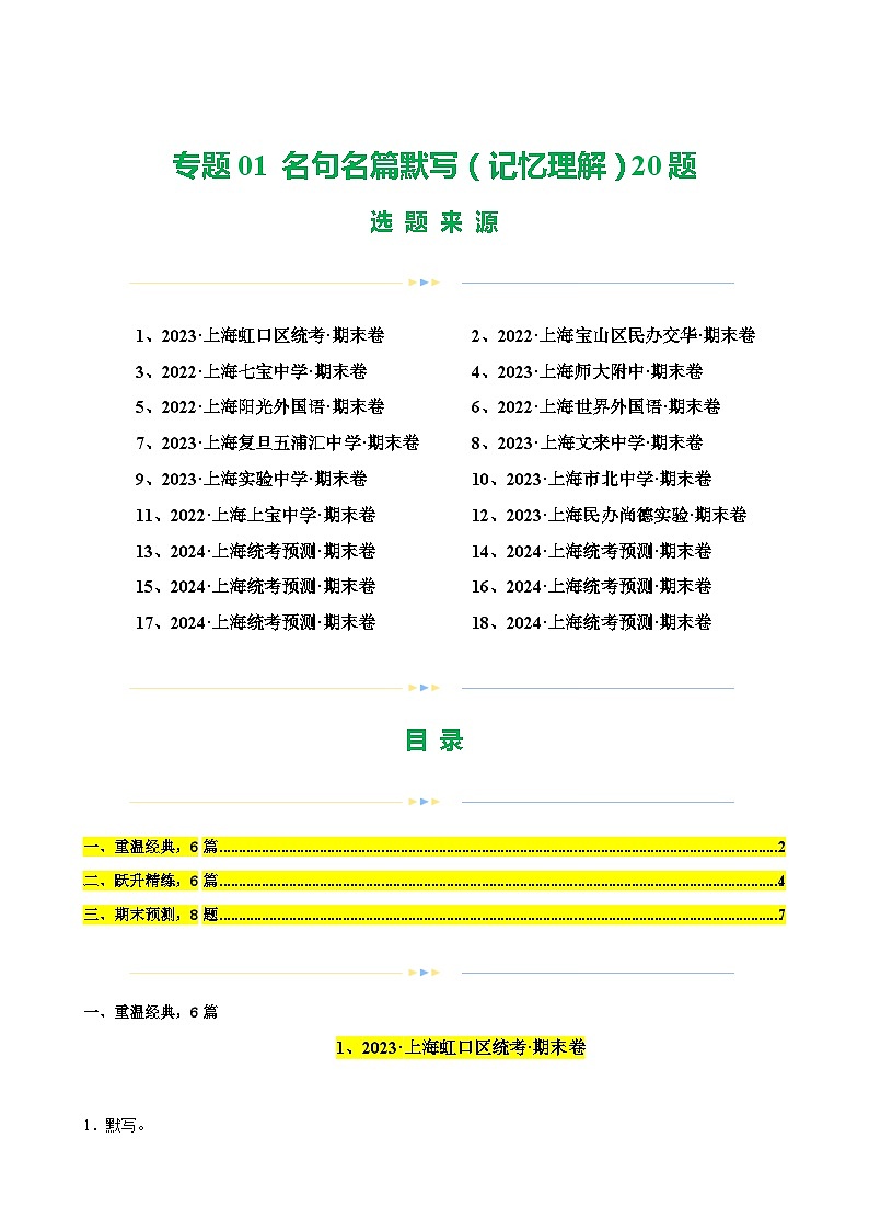 专题01 名句名篇默写（记忆理解）20题（原卷版）-备战八年级语文下学期期末真题分类汇编（上海专用）第1页