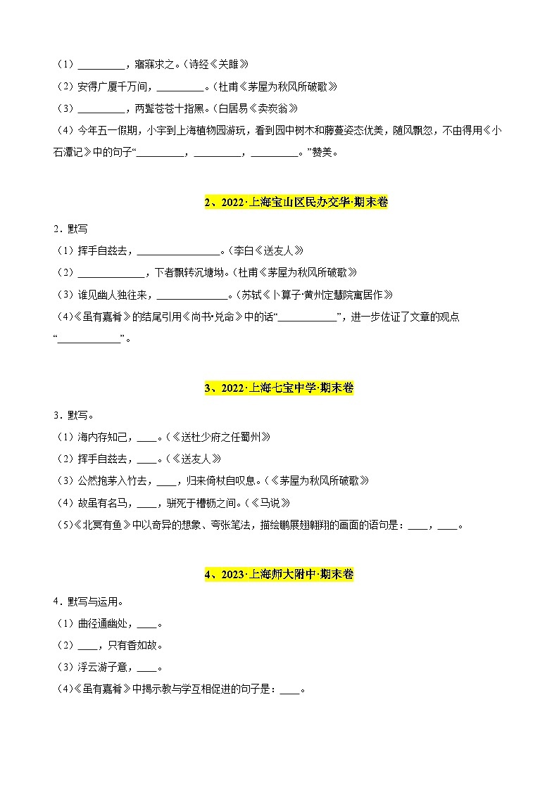 专题01 名句名篇默写（记忆理解）20题（原卷版）-备战八年级语文下学期期末真题分类汇编（上海专用）第2页