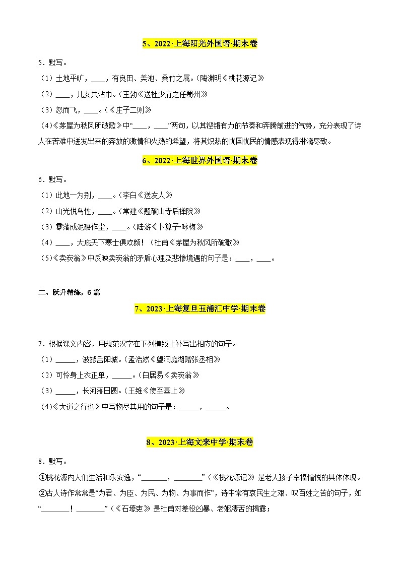 专题01 名句名篇默写（记忆理解）20题（原卷版）-备战八年级语文下学期期末真题分类汇编（上海专用）第3页