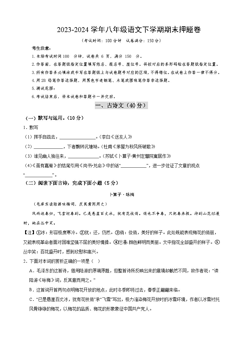 八年级期末押题卷01（上海卷）-备战八年级语文下学期期末真题分类汇编（上海专用）（原卷版）第1页