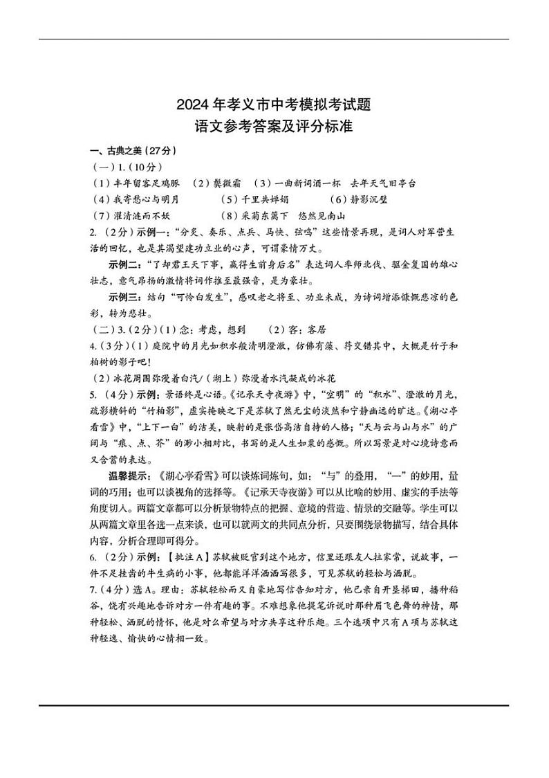 2024年山西省吕梁市孝义市中考模拟考试题(卷)语文试卷01