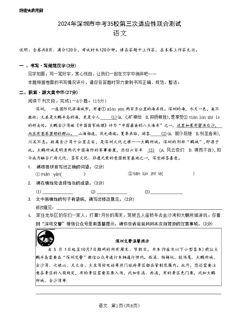 2024年广东省深圳市35校联考中考三模语文试卷01