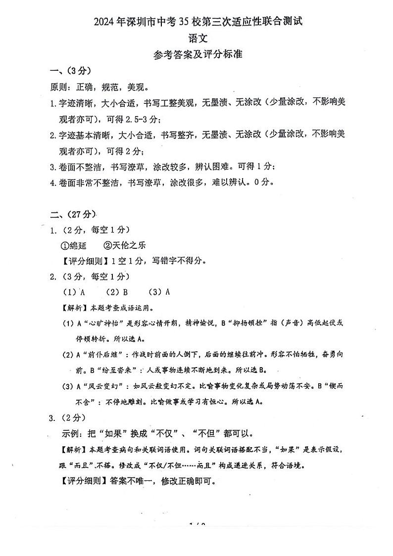 2024年广东省深圳市35校联考中考三模语文试卷01
