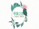 第一单元写作《热爱生活，热爱写作》教学课件+教学设计 2023—2024学年统编版语文七年级上册