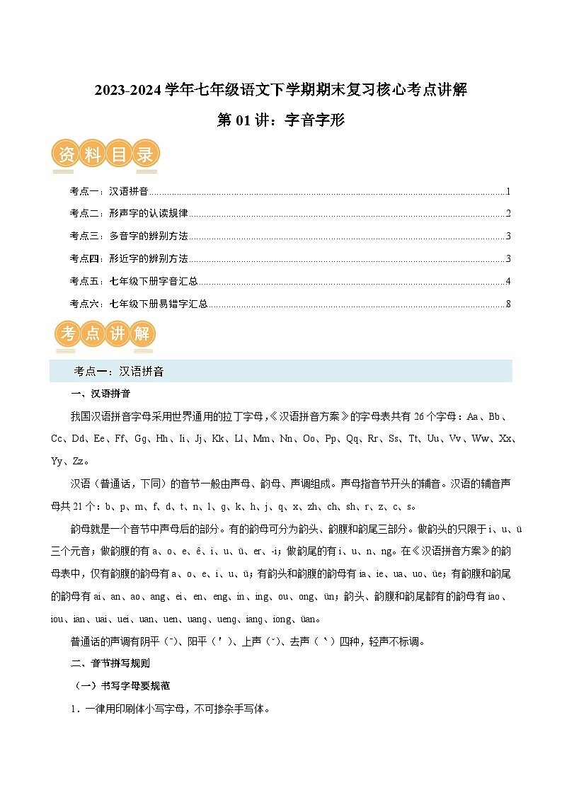 第01讲：字音字形-2023-2024学年人教版部编版统编版七年级语文下学期期末复习核心考点讲解讲义01