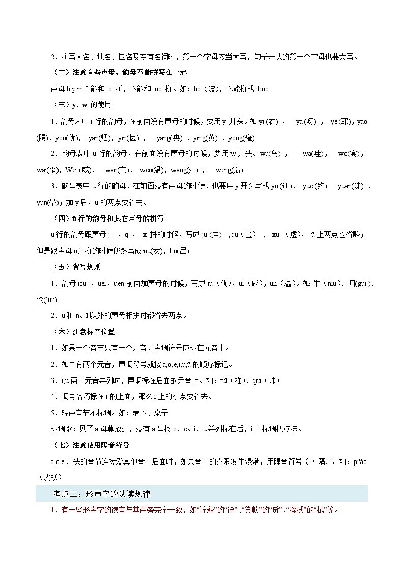 第01讲：字音字形-2023-2024学年人教版部编版统编版七年级语文下学期期末复习核心考点讲解讲义02