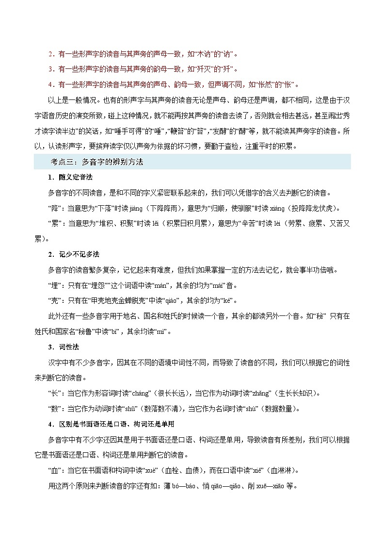 第01讲：字音字形-2023-2024学年人教版部编版统编版七年级语文下学期期末复习核心考点讲解讲义03