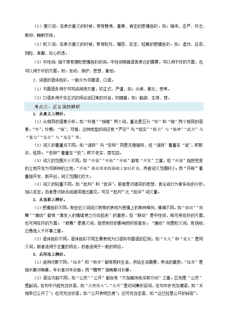 第02讲：词语运用-2023-2024学年人教版部编版统编版七年级语文下学期期末复习核心考点讲解讲义02