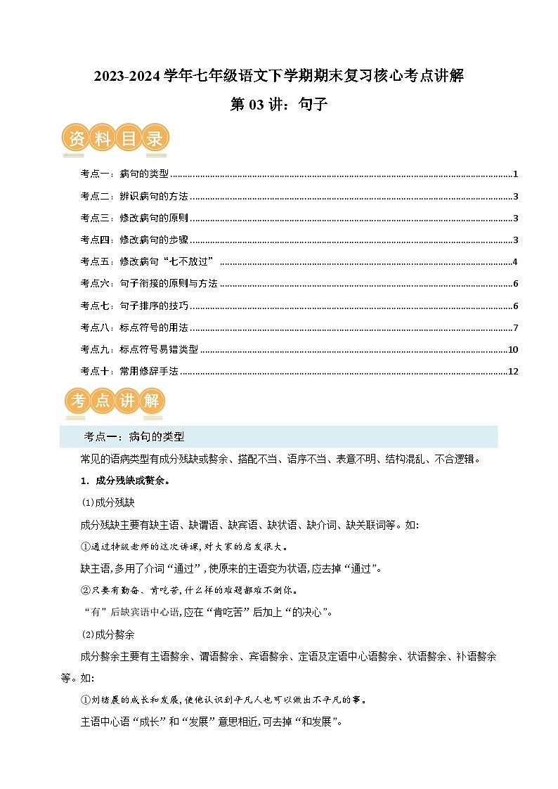 第03讲：句子-2023-2024学年人教版部编版统编版七年级语文下学期期末复习核心考点讲解讲义第1页