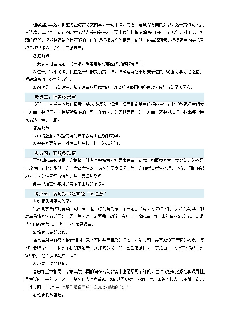 第06讲：名句默写-2023-2024学年人教版部编版统编版七年级语文下学期期末复习核心考点讲解讲义第2页