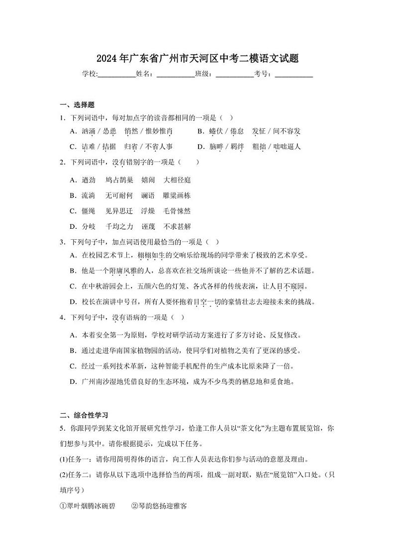 2024年广东省广州市天河区中考二模语文试题（附答案解析）01
