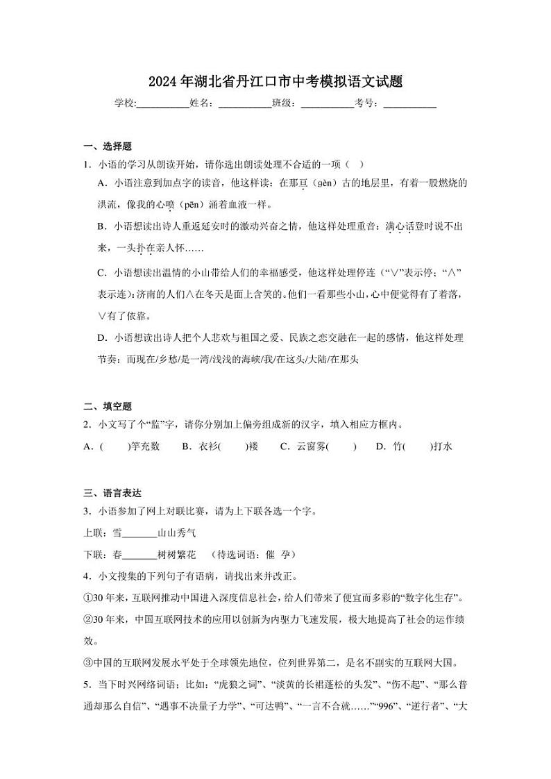 2024年湖北省丹江口市中考模拟语文试题（附答案解析）第1页