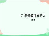 统编版语文七年级下册 7谁是最可爱的人课件
