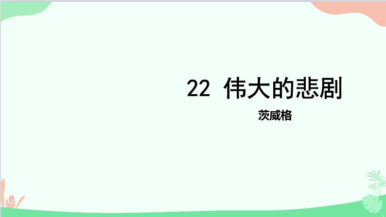 统编版语文七年级下册 22 伟大的悲剧课件01