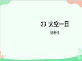 统编版语文七年级下册 23 太空一日课件