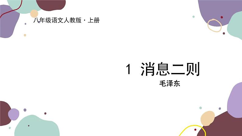 统编版语文八年级上册 1《消息二则》课件第1页