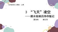人教部编版八年级上册飞天凌空课文课件ppt