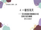 统编版语文八年级上册 4《一着惊海天——目击我国航母舰载战斗机首架次成功着舰》课件