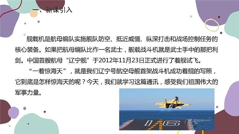 统编版语文八年级上册 4《一着惊海天——目击我国航母舰载战斗机首架次成功着舰》课件第2页
