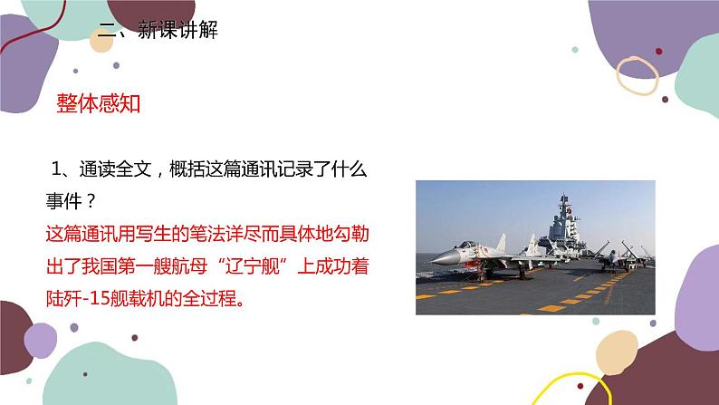 统编版语文八年级上册 4《一着惊海天——目击我国航母舰载战斗机首架次成功着舰》课件第7页