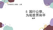 初中语文人教部编版八年级上册国行公祭为佑世界和平教学演示课件ppt