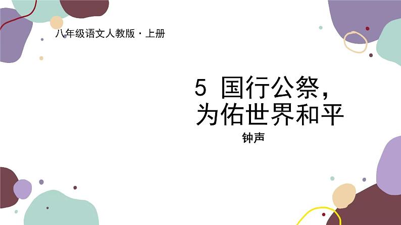 统编版语文八年级上册 5《国行公祭，为佑世界和平》课件01