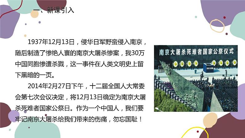 统编版语文八年级上册 5《国行公祭，为佑世界和平》课件02