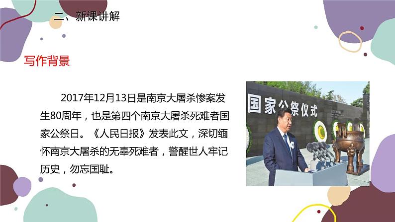 统编版语文八年级上册 5《国行公祭，为佑世界和平》课件03