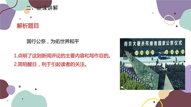 统编版语文八年级上册 5《国行公祭，为佑世界和平》课件07