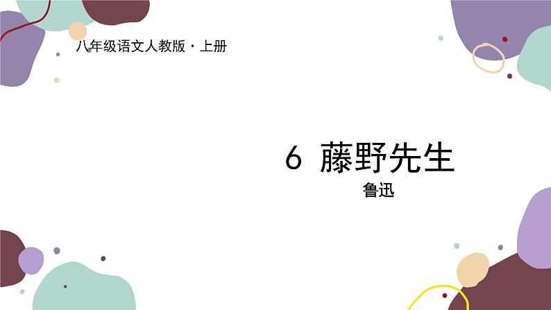 统编版语文八年级上册 6《藤野先生》课件01