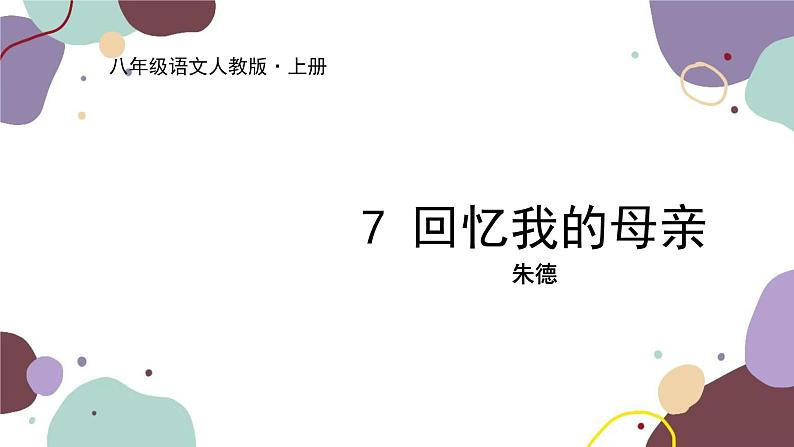 统编版语文八年级上册 7《回忆我的母亲》课件第1页