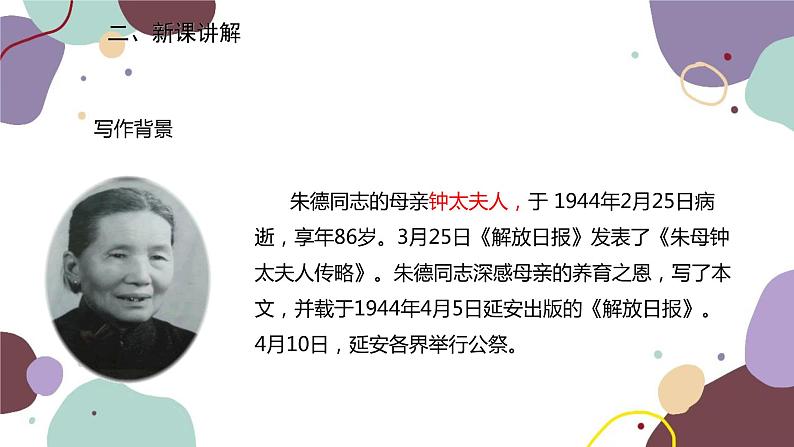 统编版语文八年级上册 7《回忆我的母亲》课件第5页