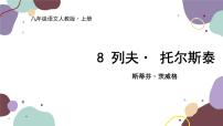 初中语文人教部编版八年级上册列夫托尔斯泰图文ppt课件