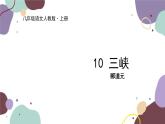 统编版语文八年级上册 10《三峡》课件