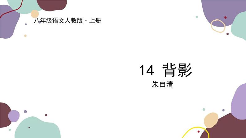 统编版语文八年级上册 14《背影》课件01