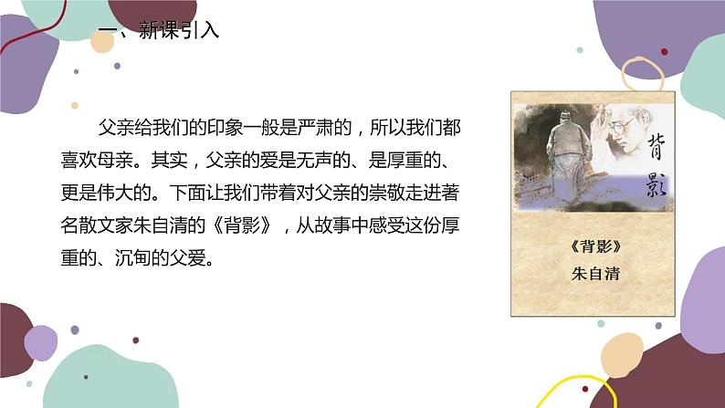 统编版语文八年级上册 14《背影》课件02