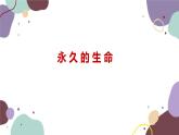 统编版语文八年级上册 16《散文二篇》课件