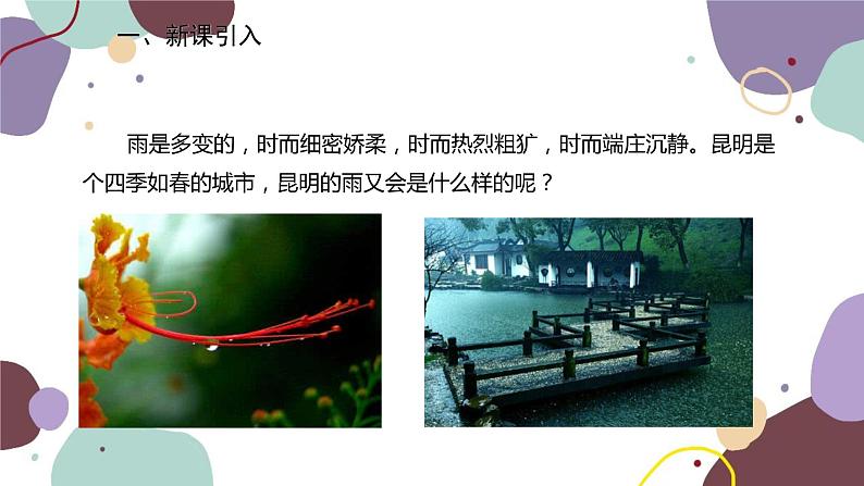 统编版语文八年级上册 17《昆明的雨》课件02