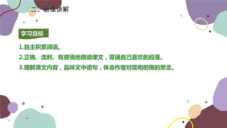 统编版语文八年级上册 17《昆明的雨》课件03