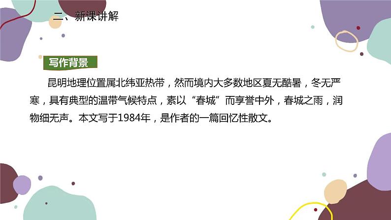 统编版语文八年级上册 17《昆明的雨》课件04