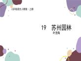 统编版语文八年级上册 19《苏州园林》课件