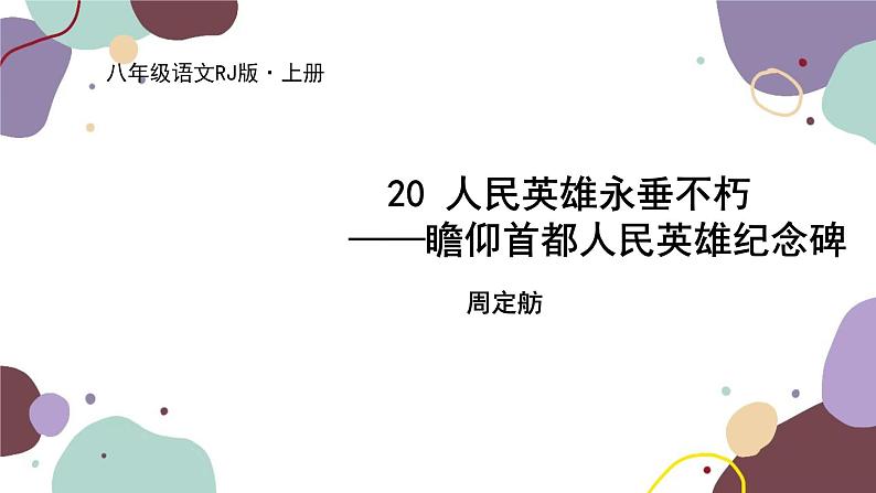 统编版语文八年级上册 20 《人民英雄永垂不朽——瞻仰首都人民英雄纪念碑》课件01