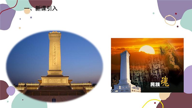 统编版语文八年级上册 20 《人民英雄永垂不朽——瞻仰首都人民英雄纪念碑》课件02