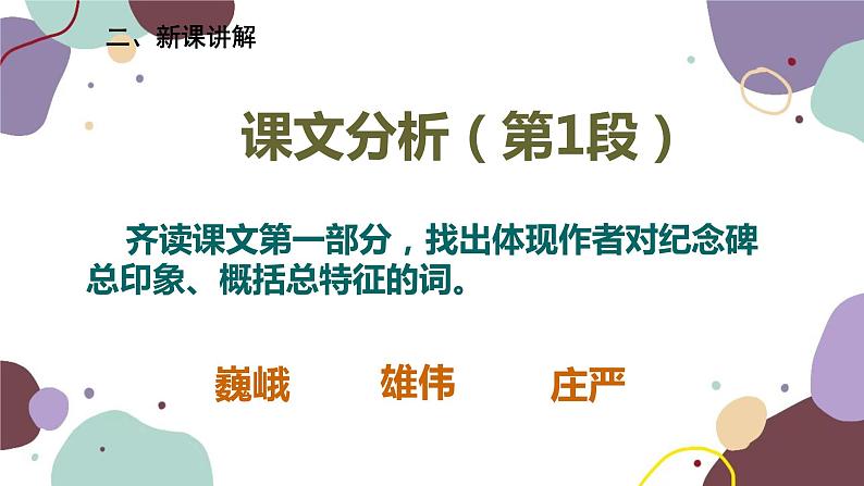 统编版语文八年级上册 20 《人民英雄永垂不朽——瞻仰首都人民英雄纪念碑》课件08