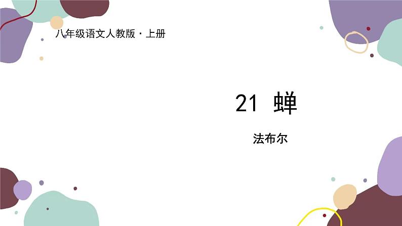 统编版语文八年级上册 21《蝉》课件01