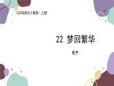 统编版语文八年级上册 22《梦回繁华》课件