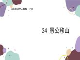 统编版语文八年级上册 24《愚公移山》课件